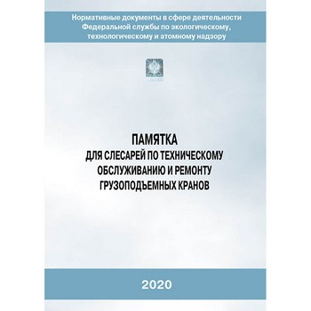 Памятка для слесарей по техническому обслуживанию и ремонту грузоподъемных кранов (2-е издание, исправленное) (ЛПБ-236)